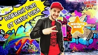 Папа РОБ на #МУЛЬТИМИРЕ 2017! Стань новой звездой YouTube! 13+