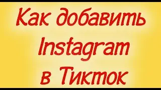 Как добавить Instagram в Тикток