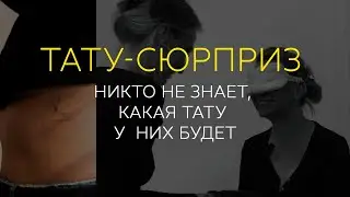 Тату сюрприз для моих клиентов/ Они не знают, какую тату я им буду делать