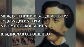 Между гением и злодейством: судьба драматурга Сухово-Кобылина