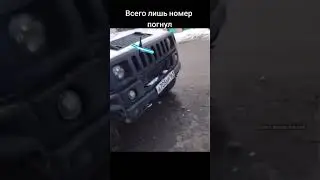 Погнул только номер в дтп.