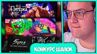 Пятёрка провёл Конкурс Шапок для Группы ВК 😍 Лучшие Арты Подписчиков (Нарезка стрима ФУГА TV)