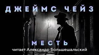 Джеймс Чейз - Месть | Аудиокнига (Рассказ) | Читает Большешальский