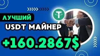 USDT mining +160.2867 💲USD ✅НОВЫЙ сайт для заработка USDT 🔥ЛУЧШИЙ майнер для заработка TRX USDT 2024