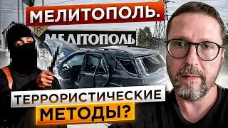 Что случилось в Мелитополе?