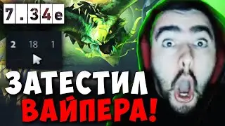 STRAY ВЗЯЛ ВАЙПЕРА В ЛП С РУИНЕРАМИ 7.34e ! СТРЕЙ ТЕСТИТ VIPER carry mid dota 2 ! Лучшее со Стреем