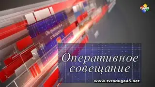 Оперативное совещание 29 07 24