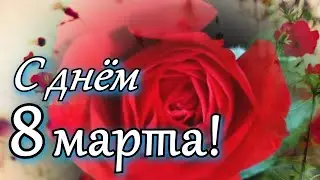 Поздравление на 8 Марта! Поздравить с Праздником, с Женским Днём!