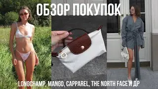 ОБЗОР ПОКУПОК ЗА АВГУСТ, MANGO, LONGCHAMP, THE NORTH FACE, CAPPAREL с примеркой