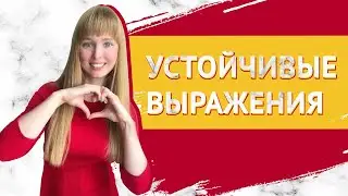 Испанские Выражения. Устойчивые Выражения в Испанском Языке.