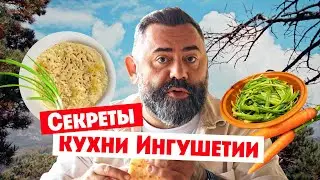 Секреты кухни Ингушетии // Гастротур. Премьера