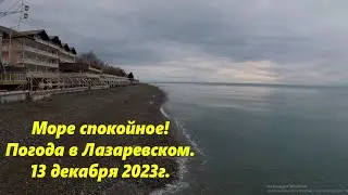 Погода в Лазаревском 13.12.2023. 🌴ЛАЗАРЕВСКОЕ СЕГОДНЯ🌴СОЧИ.