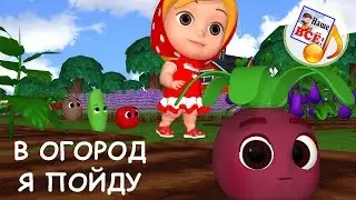 В огород я пойду / УЧИМ ОВОЩИ. Мульт-песенка для малышей .Наше всё!