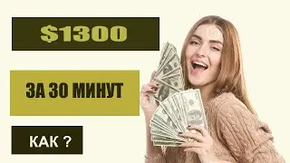 $1300 за 30 минут как?