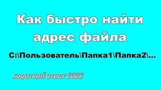 Как быстро найти расположение файла на компьютере