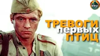 Тревоги Первых Птиц (1985) Военная драма Full HD