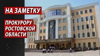 На заметку прокурору Ростовской области | Журналистские расследования Евгения Михайлова