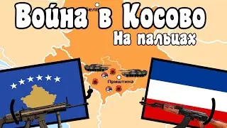 Война в Косово на пальцах