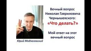 Что делать? Выбирать и принимать решение! Каждый имеет право! Что выбрал я,  и почему  именно это...