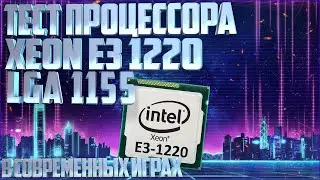 Тест процессора xeon e3-1220 в играх в 2020году