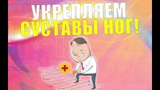 Укрепляем коленные и тазобедренные суставы | ЛФК упражнения