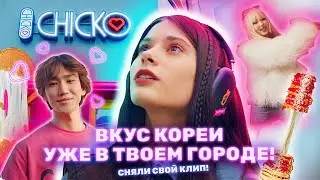 CHIСKO Сняли свой клип | Мир К-ПОПА,ДОРАМ И АНИМЕ уже в твоем городе!