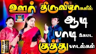 ஊர் திருவிழாக்களில் ஆடி பாடி கேட்ட தரமான குத்து பாடல்கள் | Tamil Dappankuthu Songs | Marana Kuthu HD