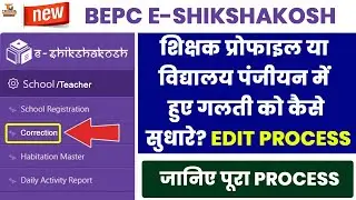 BEPC e-shikshakosh - Correction Process of Teacher Profile and School Registration | Pending at BEO