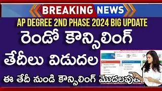 AP Degree 2nd Phase Counselling Dates 2024 | AP Degree 2nd Phase | AP Degree 2nd Counselling Dates