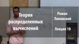 Лекция 10 | Теория распределенных вычислений | Роман Липовский | Лекториум