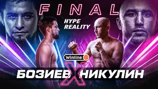 HYPE REALITY: Харун Бозиев vs Тимур Никулин | ГРАНДИОЗНЫЙ Финал 1-го сезона. КОНФЛИКТ НЕ РЕШЁН! #15