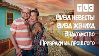 Призраки из прошлого | Виза невесты. Виза жениха. Знакомство | TLC