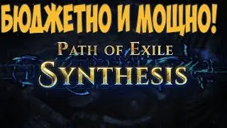 Path of Exile: Дешевый, супер сильный билд. Ведьма Клеймо Бури.