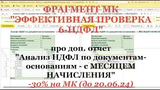 ОБНОВИЛ МК "Эффективная проверка 6-НДФЛ": доп. отчетом "Анализ НДФЛ по документам-основаниям"