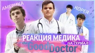 Медик смотрит сериал ХОРОШИЙ ДОКТОР /  Good Doctor обзор сериала