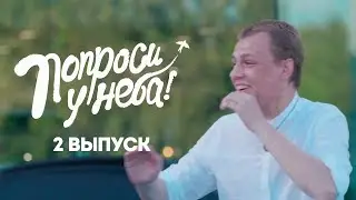 Попроси у неба. 2 выпуск. Дмитрий Бобров