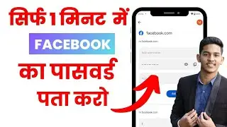 Facebook ka password kaise pata kare | Facebook ka password kaise dekhe | Facebook Password