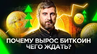 Почему вырос Биткоин? Чего ждать? #ростбиткоина #майнинг #биткоин