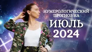 Нумерологический ПРОГНОЗ НА ИЮЛЬ 2024. ЭНЕРГИЯ месяца для достижения целей!