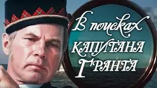 В ПОИСКАХ КАПИТАНА ГРАНТА | КЛАССИКА КИНО | ВСЕ СЕРИИ | 1985 Год