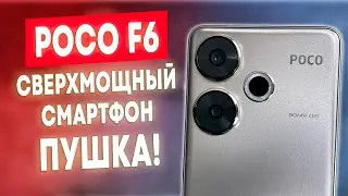 POCO F6 - Пушка!🔥ЛУЧШИЙ В СРЕДНЕМ КЛАССЕ СМАРТФОН XIAOMI 2024 ГОДА!