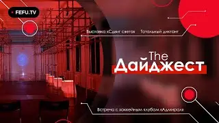 The Дайджест ДВФУ | Сдвиг света | Тотальный диктант | Встреча с хоккейным клубом «Адмирал»