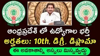 ఆంధ్రప్రదేశ్ లో ఉద్యోగాల భర్తీకి నోటిఫికేషన్లు విడుదల | AP Latest Job Updates, 5th October 2020