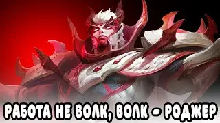 РАБОТА НЕ ВОЛК, ВОЛК - РОДЖЕР / СТРИМ MOBILE LEGENDS