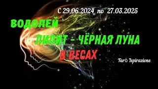 ВОДОЛЕЙ♒ЛИЛИТ - ЧЕРНАЯ ЛУНА В ВЕСАХ🌈 ТРАЕКТОРИЯ ПЕРЕМЕН с 29.06.2024 по 27.03.2025🔴 Tarò Ispirazione