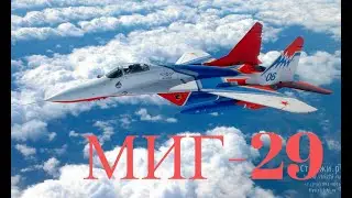 МИГ- 29 (ОБЗОР САМОЛЕТА).