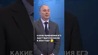 Какие изменения ЕГЭ ждут выпускников в 2024 году🧐