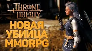 THRONE AND LIBERTY НОВАЯ MMORPG,  БЕСПЛАТНО НА РУССКОМ, ИДЕМ ДО 50 LVL