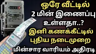 ஒரே வீட்டில் 2 மின் இணைப்பு உள்ளதா கணக்கீட்டில்  புதிய நடைமுறை | tneb | tangedco | tneb latest news