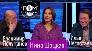 Нина Шацкая в проекте Ильи Легостаева и Владимира Полупанова ЛОМОВКА LIVE